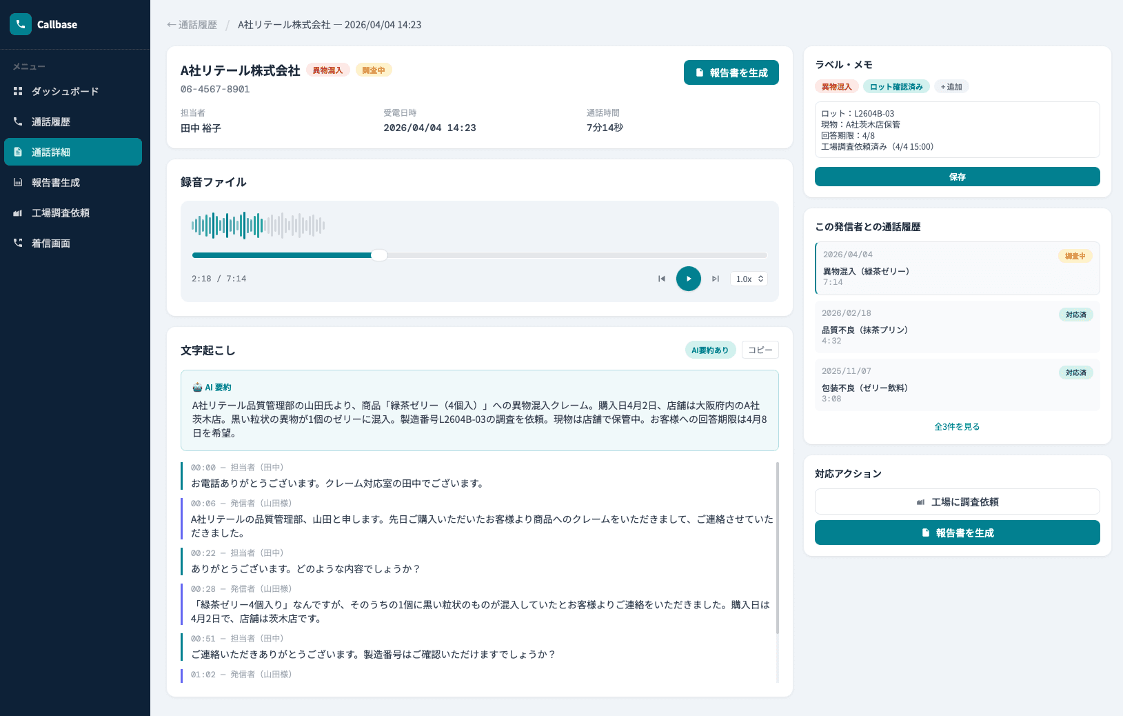 Callbase の通話詳細画面。録音プレーヤー、AI文字起こし、ラベル・メモ、報告書生成ボタンが表示されている。