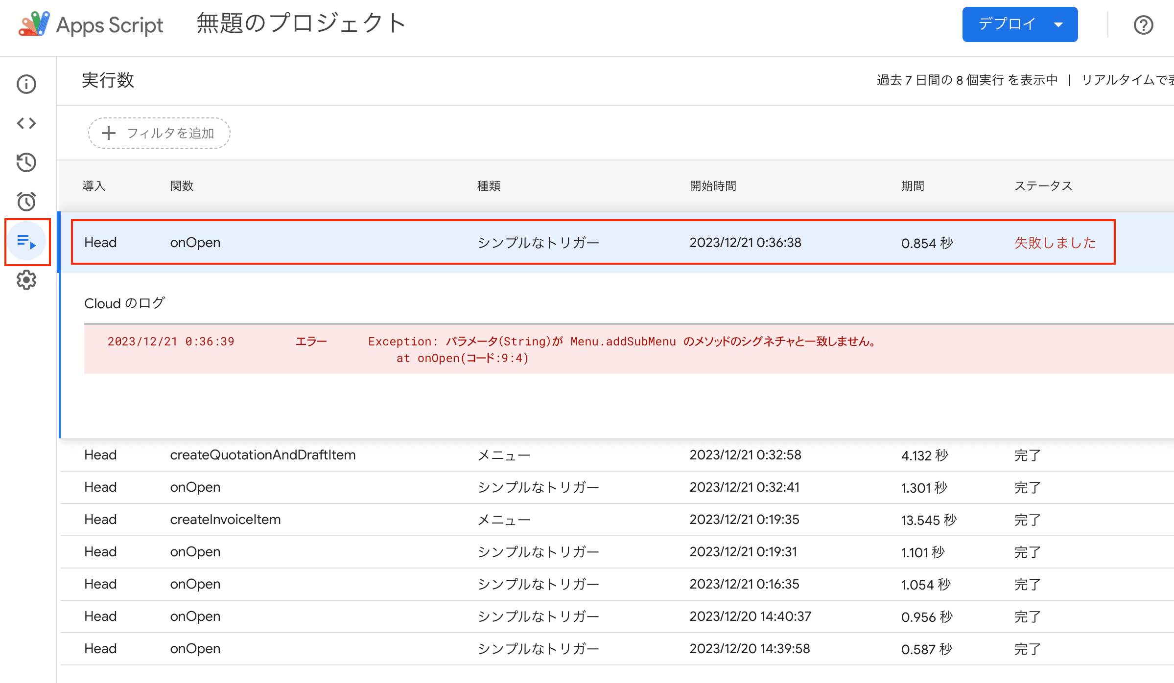 Google Apps Script のエラーを確認する