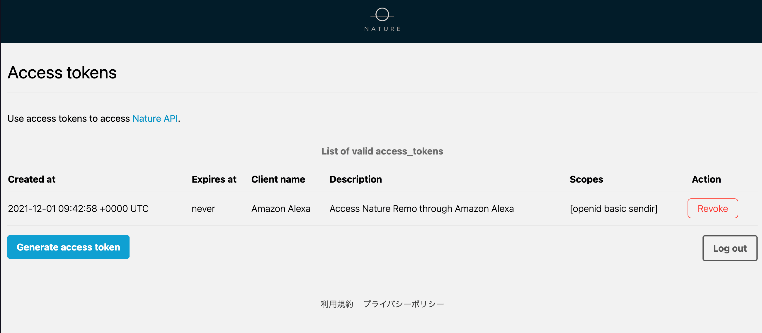 アクセストークンの一覧ページ
