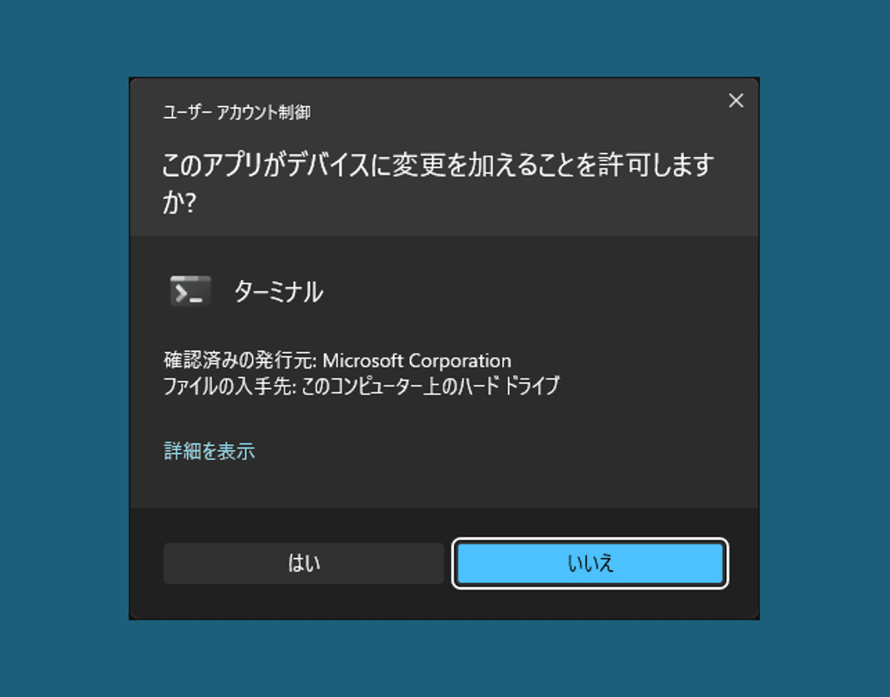 デバイスへの変更許可