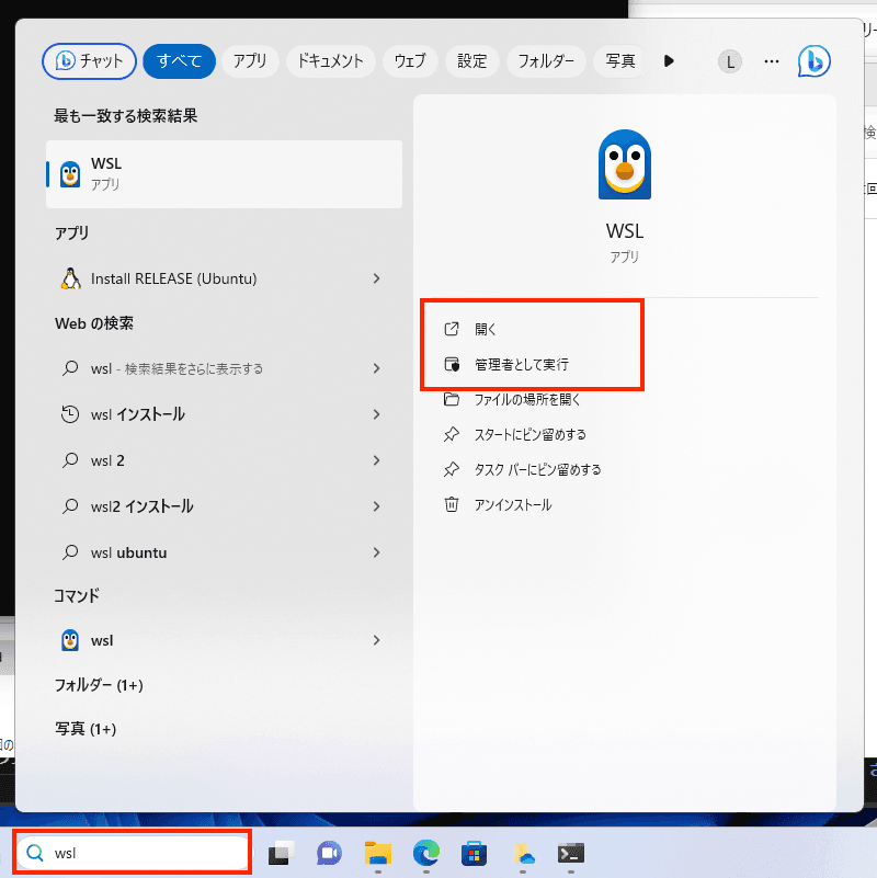 WSLを開く