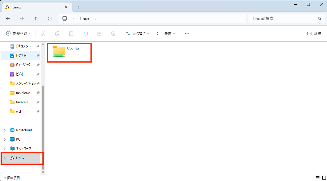 WSLのLinuxフォルダ
