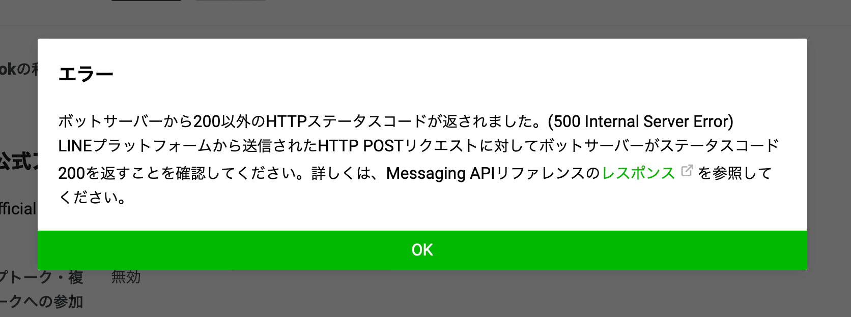 Webhook URLの検証失敗時