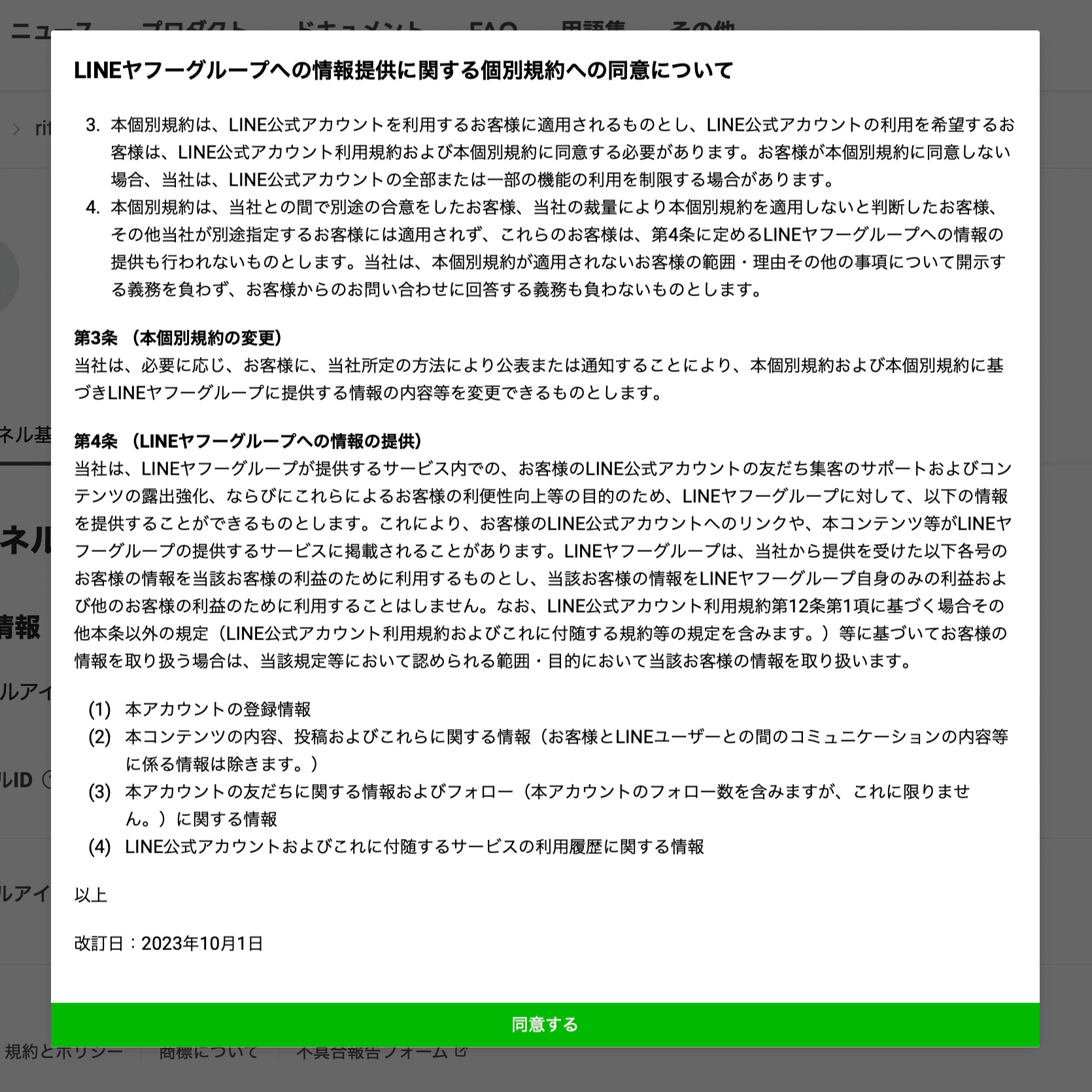 LINEヤフーグループへの情報提供に関する個別規約への同意について