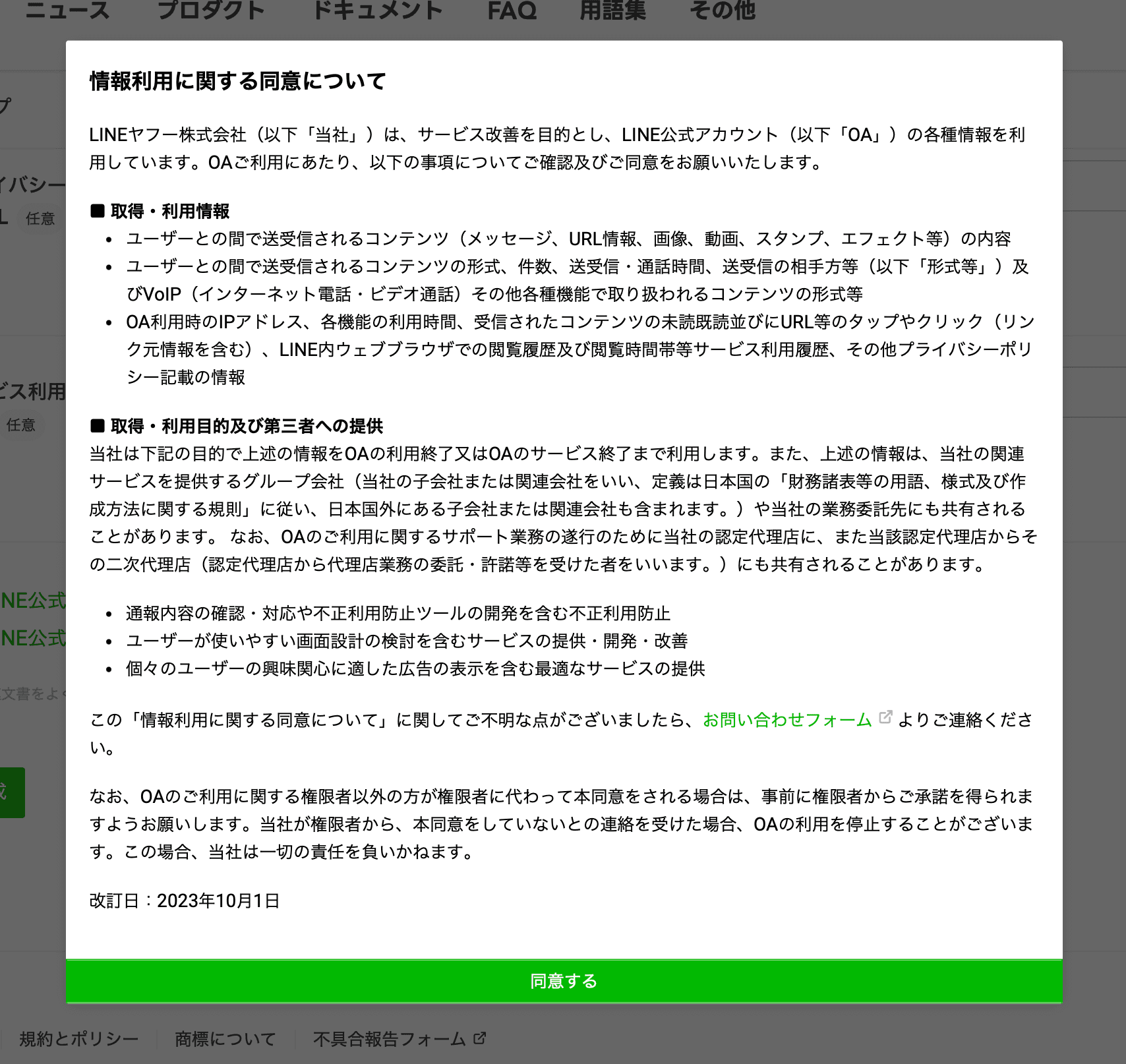情報利用に関する同意