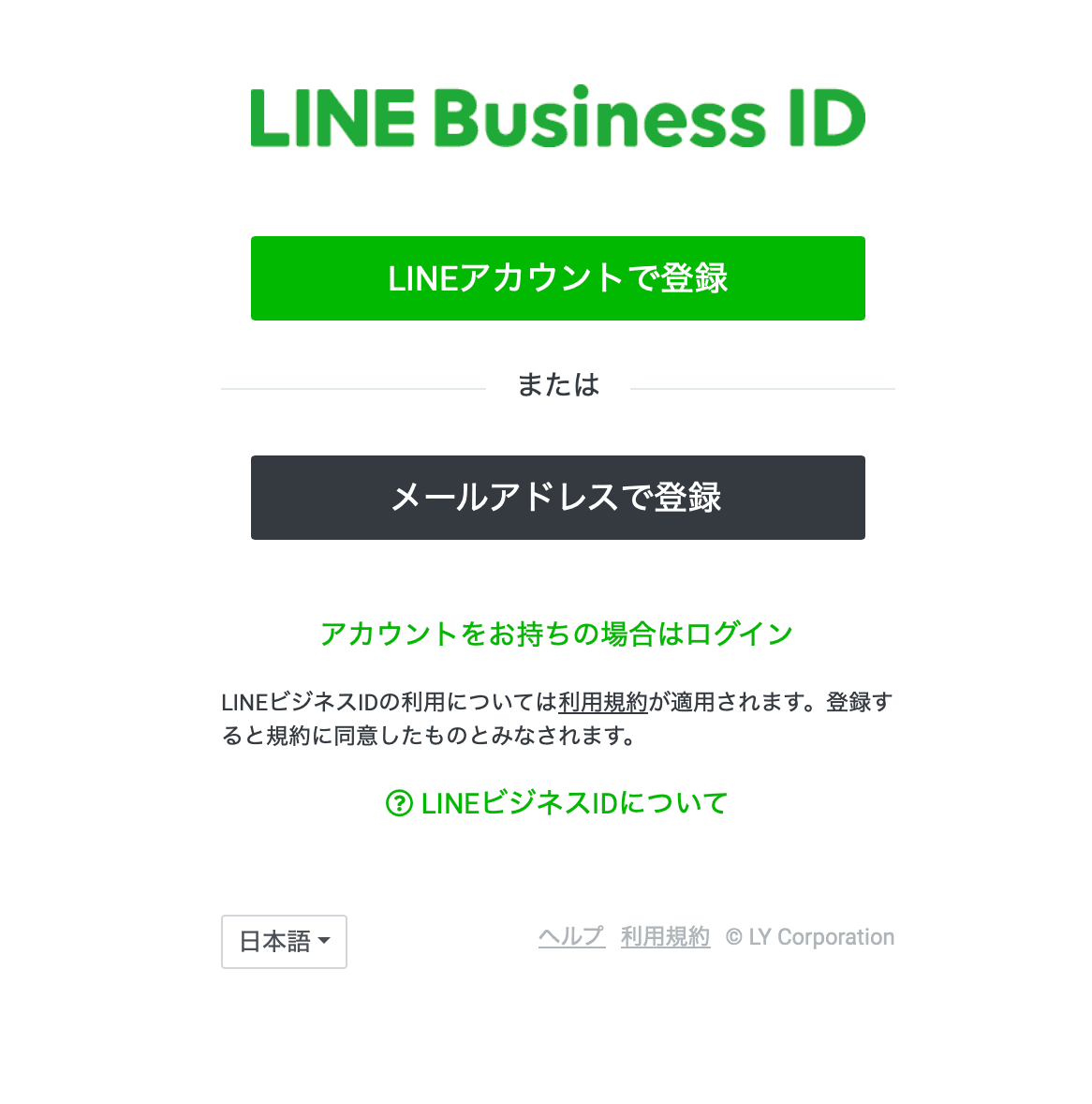 LINE Business ID アカウント作成画面