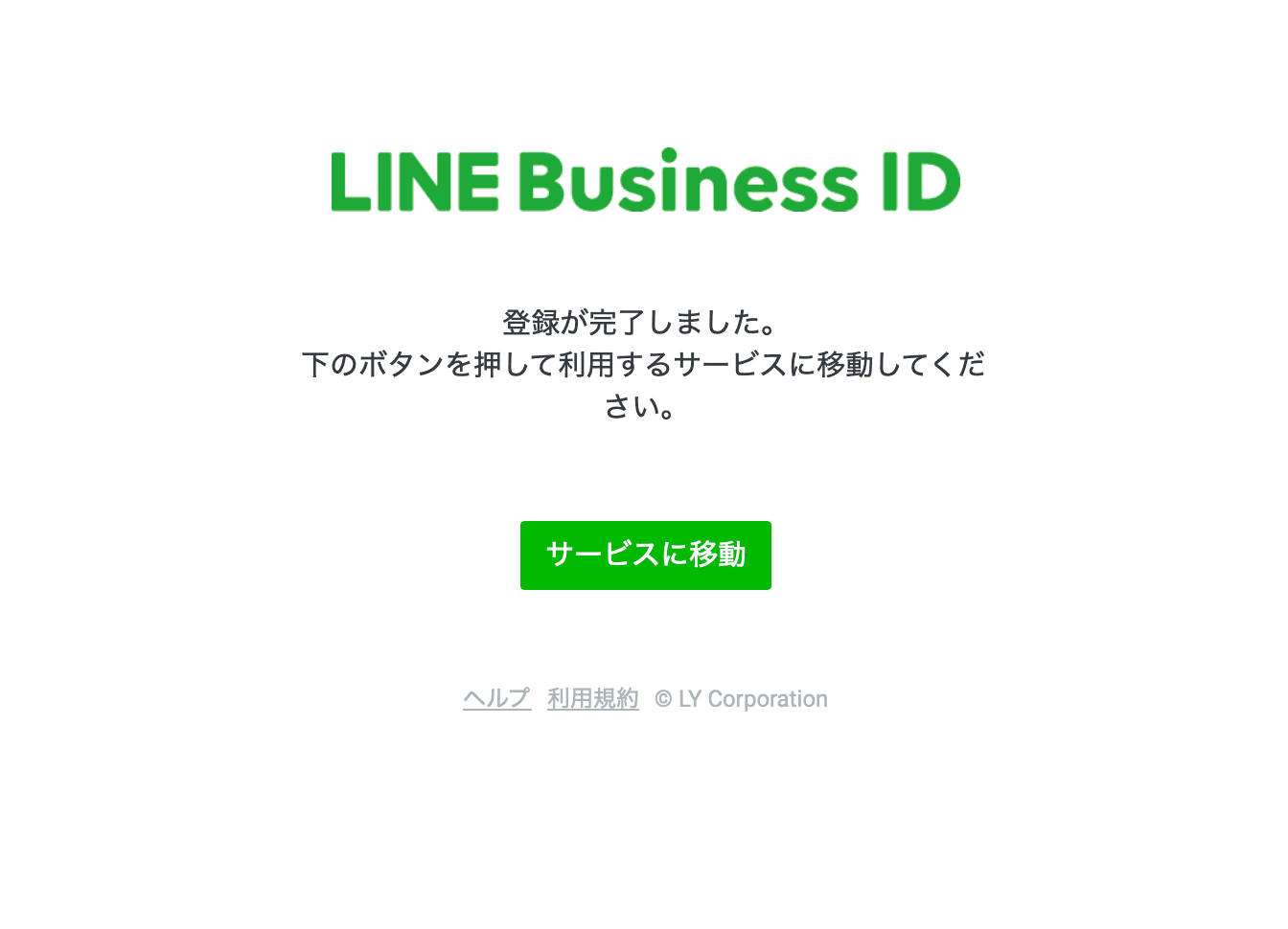 LINE Business ID 登録完了ページ