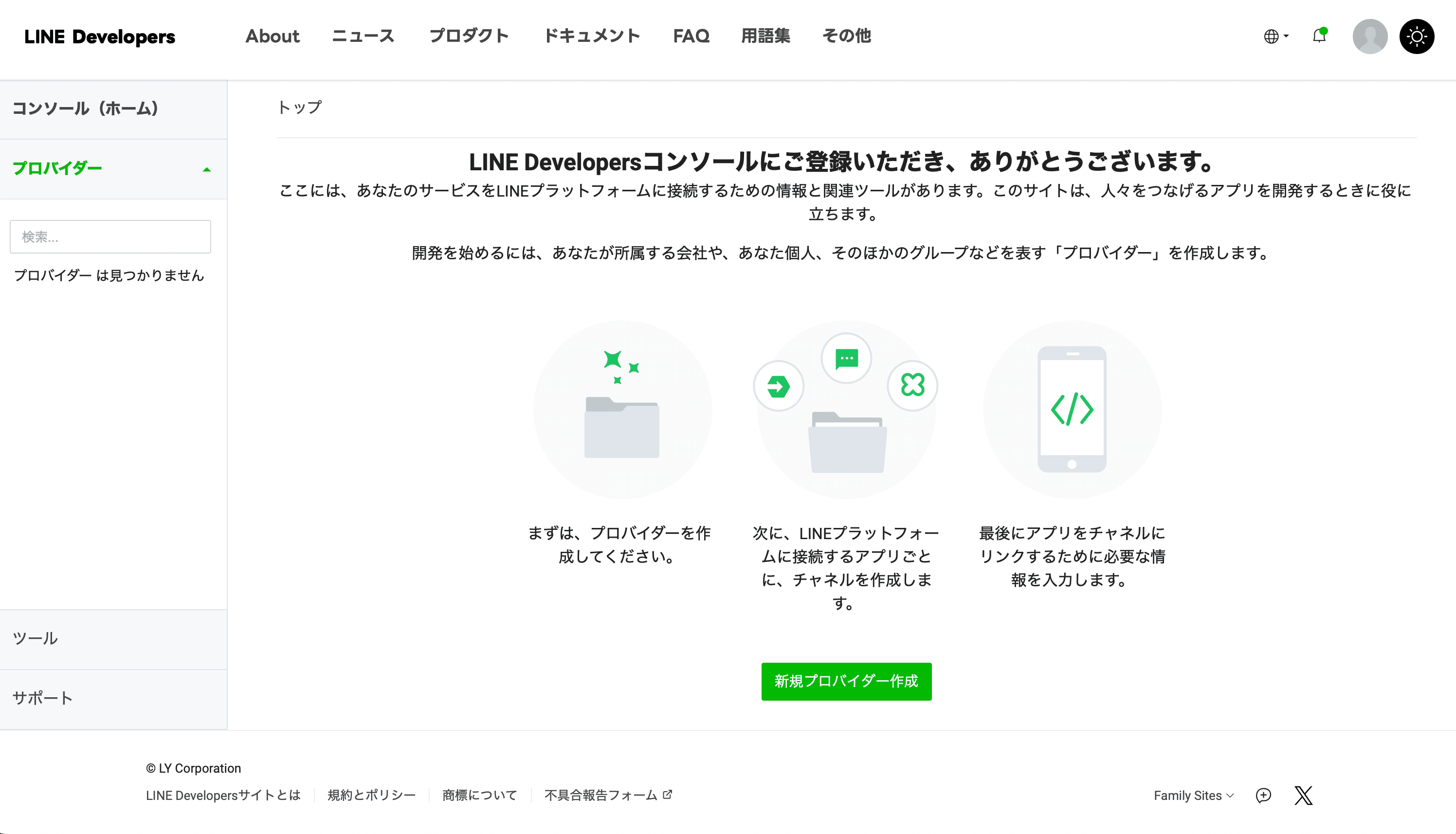 LINE Developers ダッシュボード