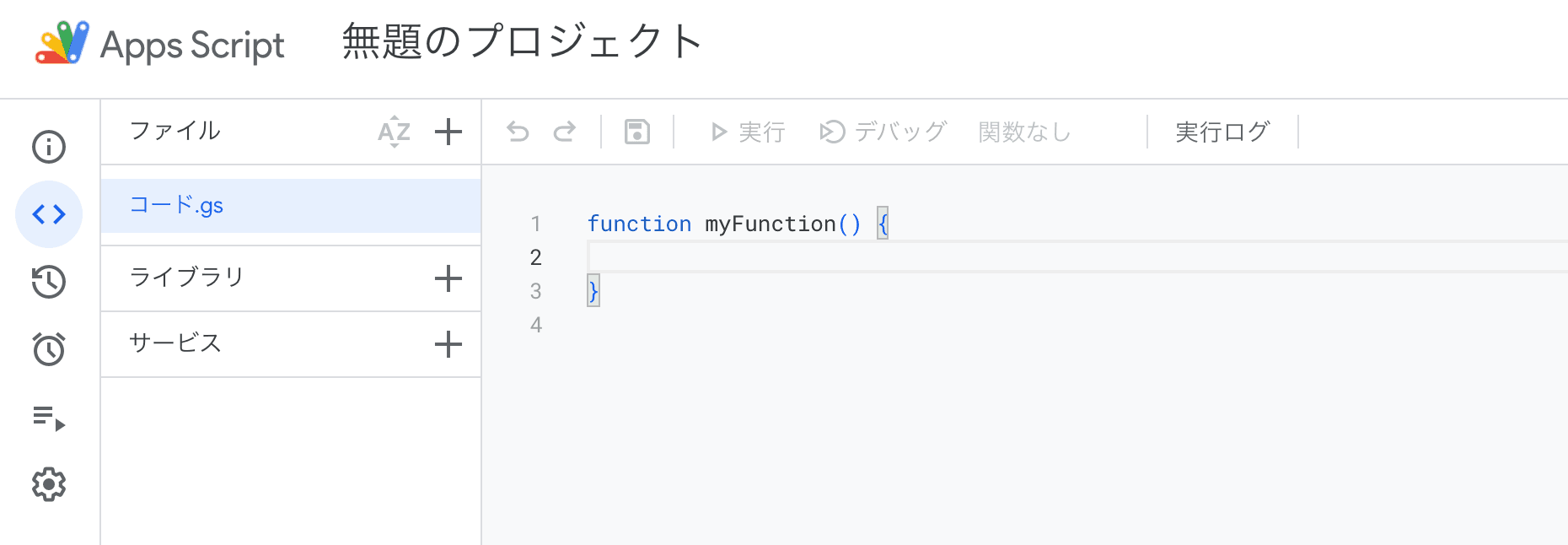 Google Apps Scriptのエディタ