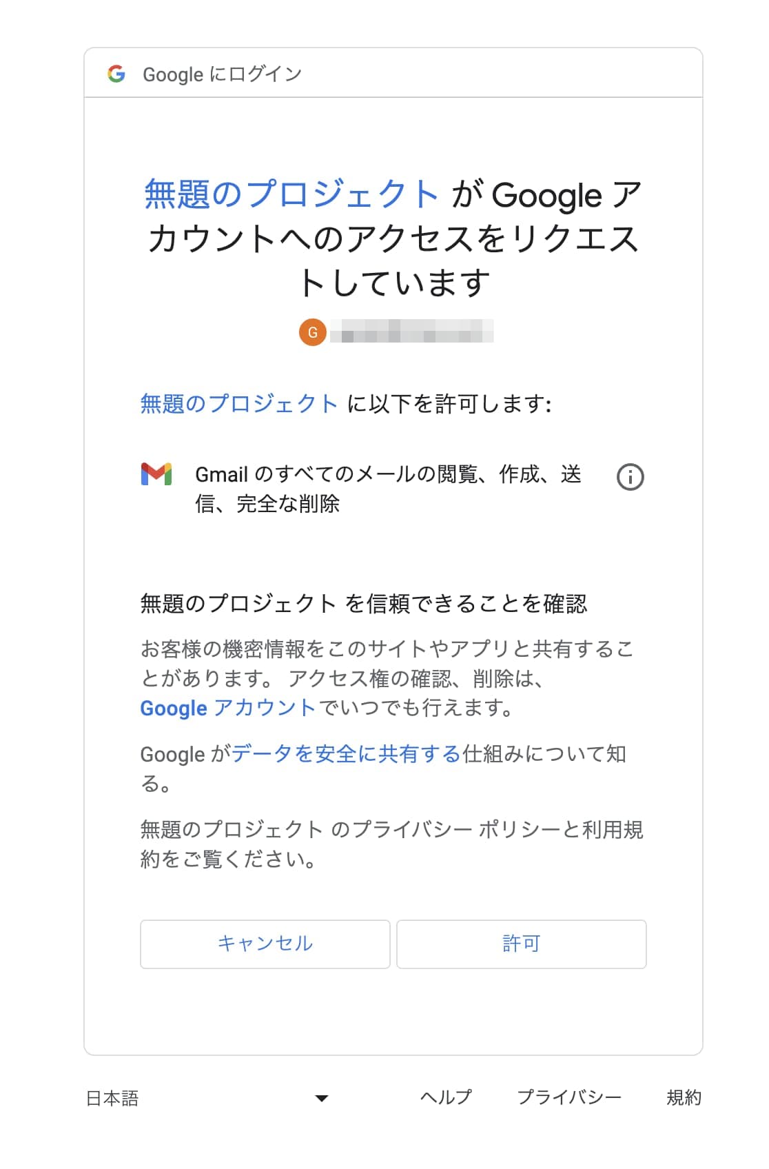 Gmailへのアクセス許可