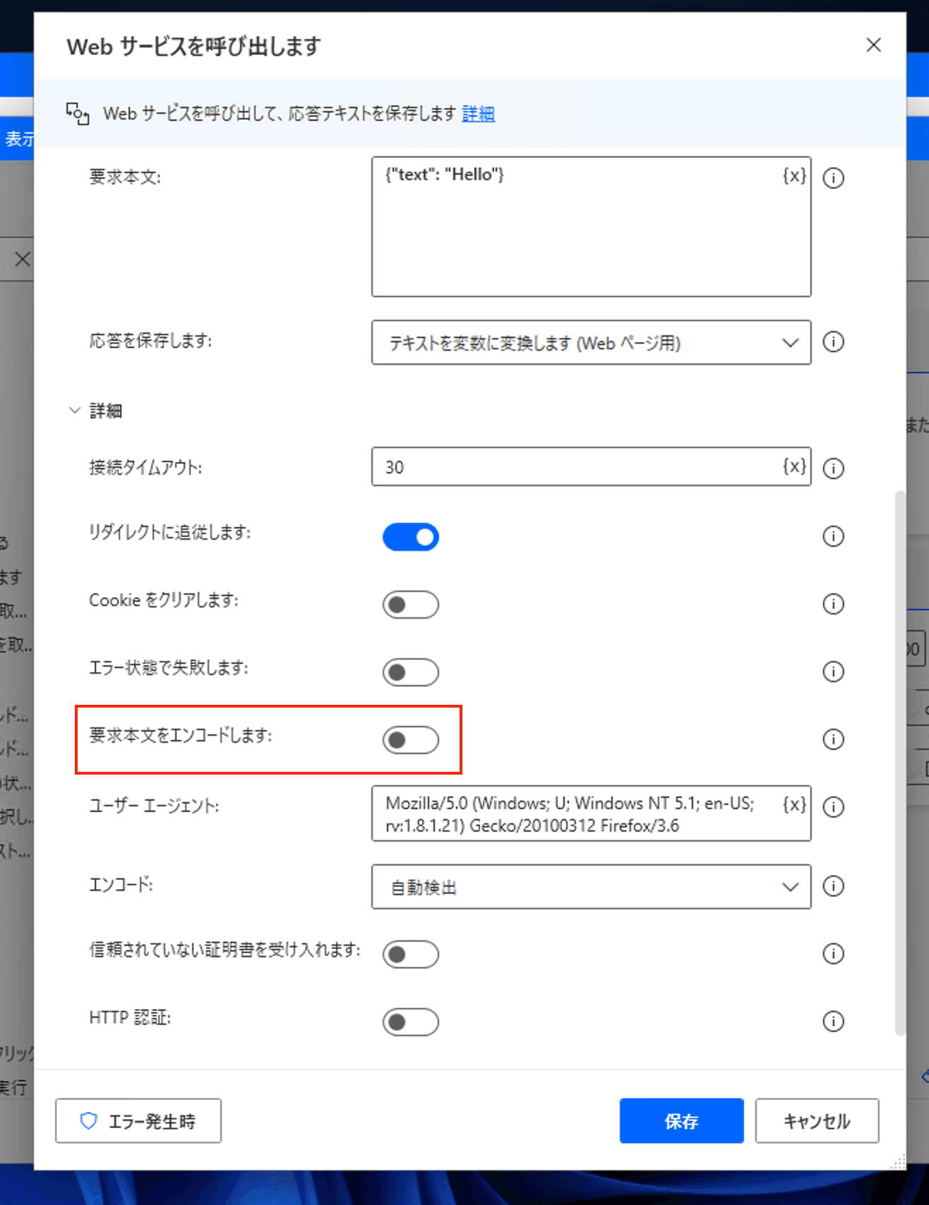 要求本文のエンコードをオフにする