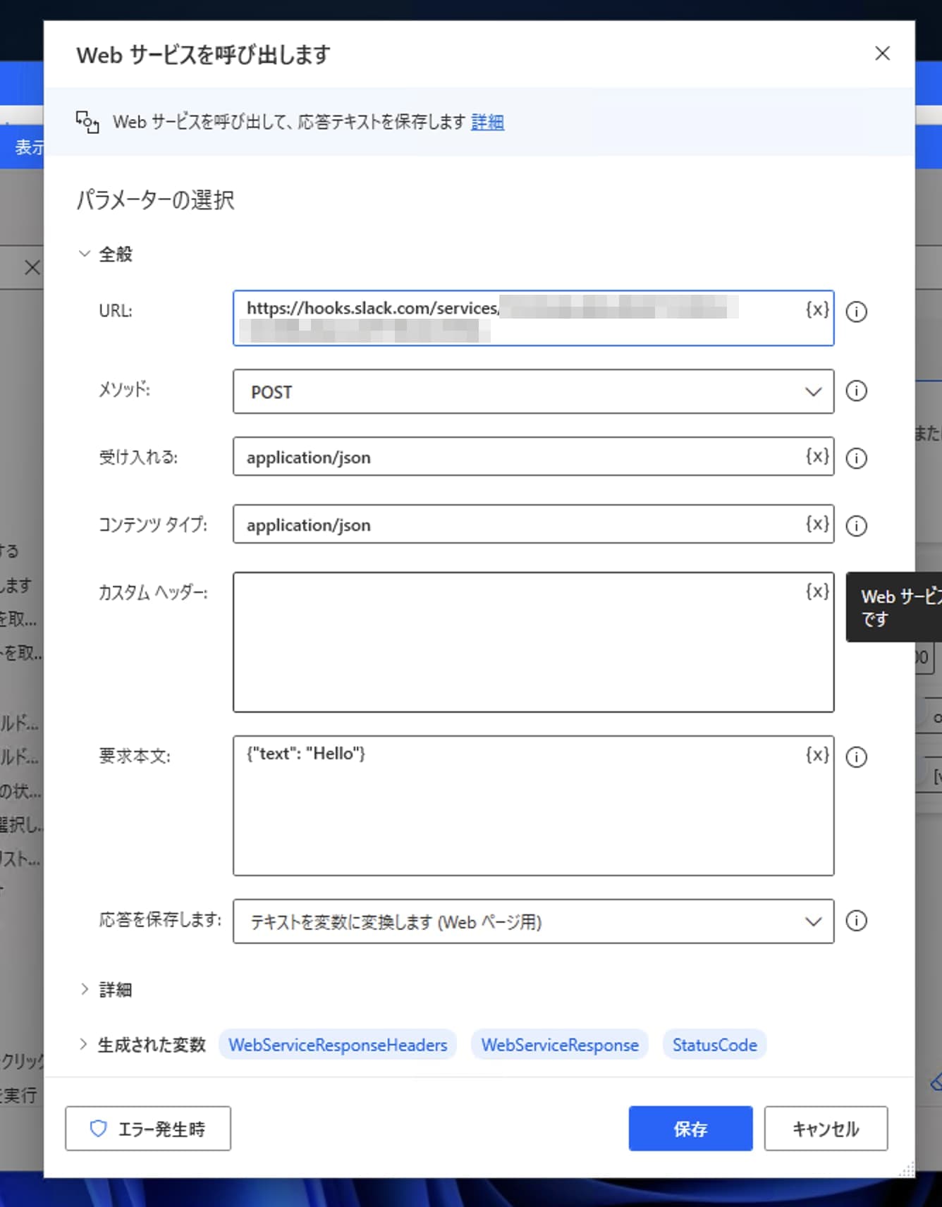「Webサービスを呼び出します」の設定