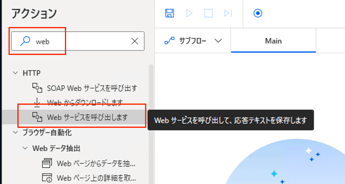 「Webサービスを呼び出します」を使用する