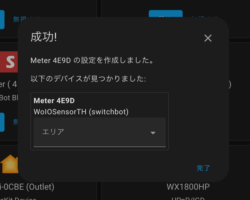 デバイスの設定完了