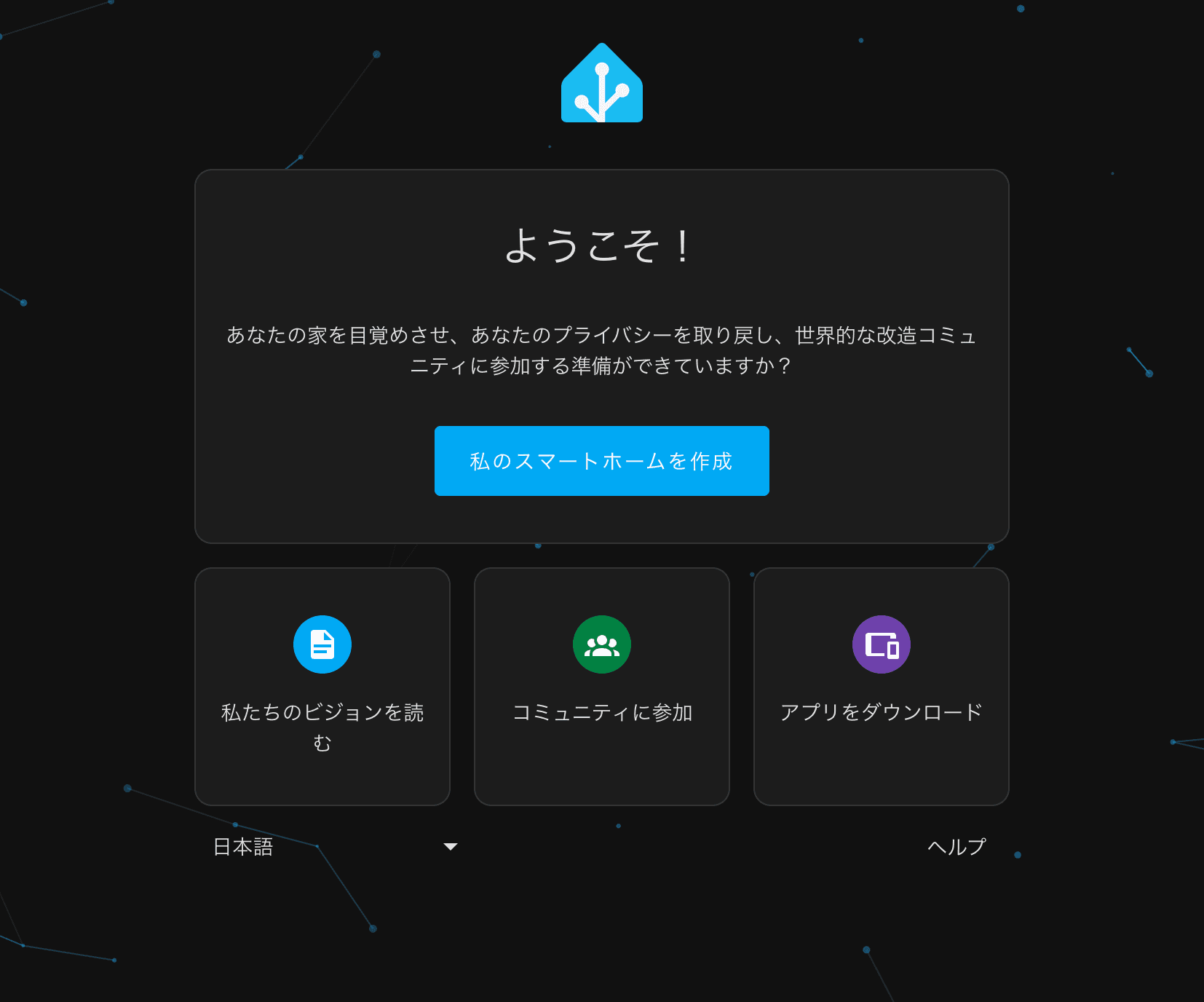 HomeAssistantのWelcomeページ