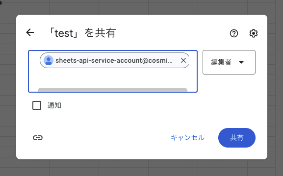 Google Cloud Consoleでサービスアカウントのメールアドレスを追加