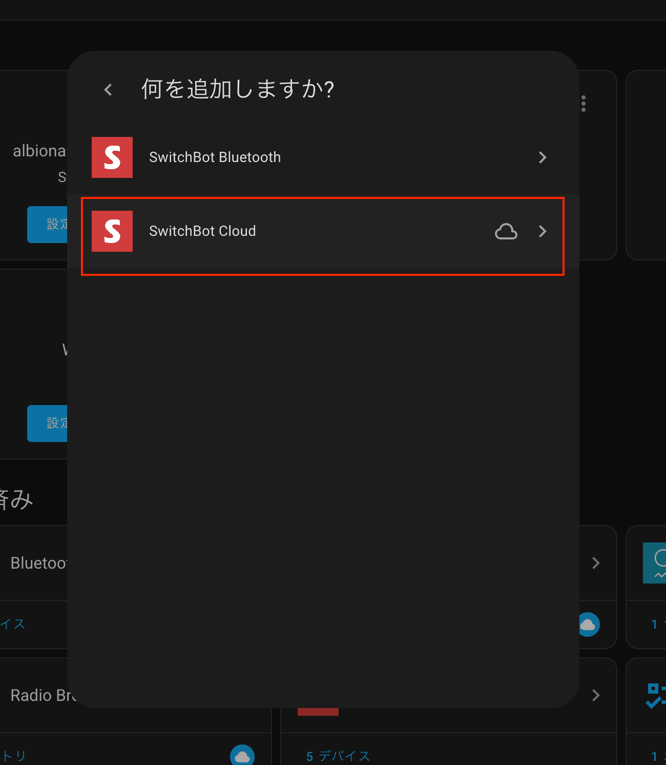 SwitchBot Cloudの選択