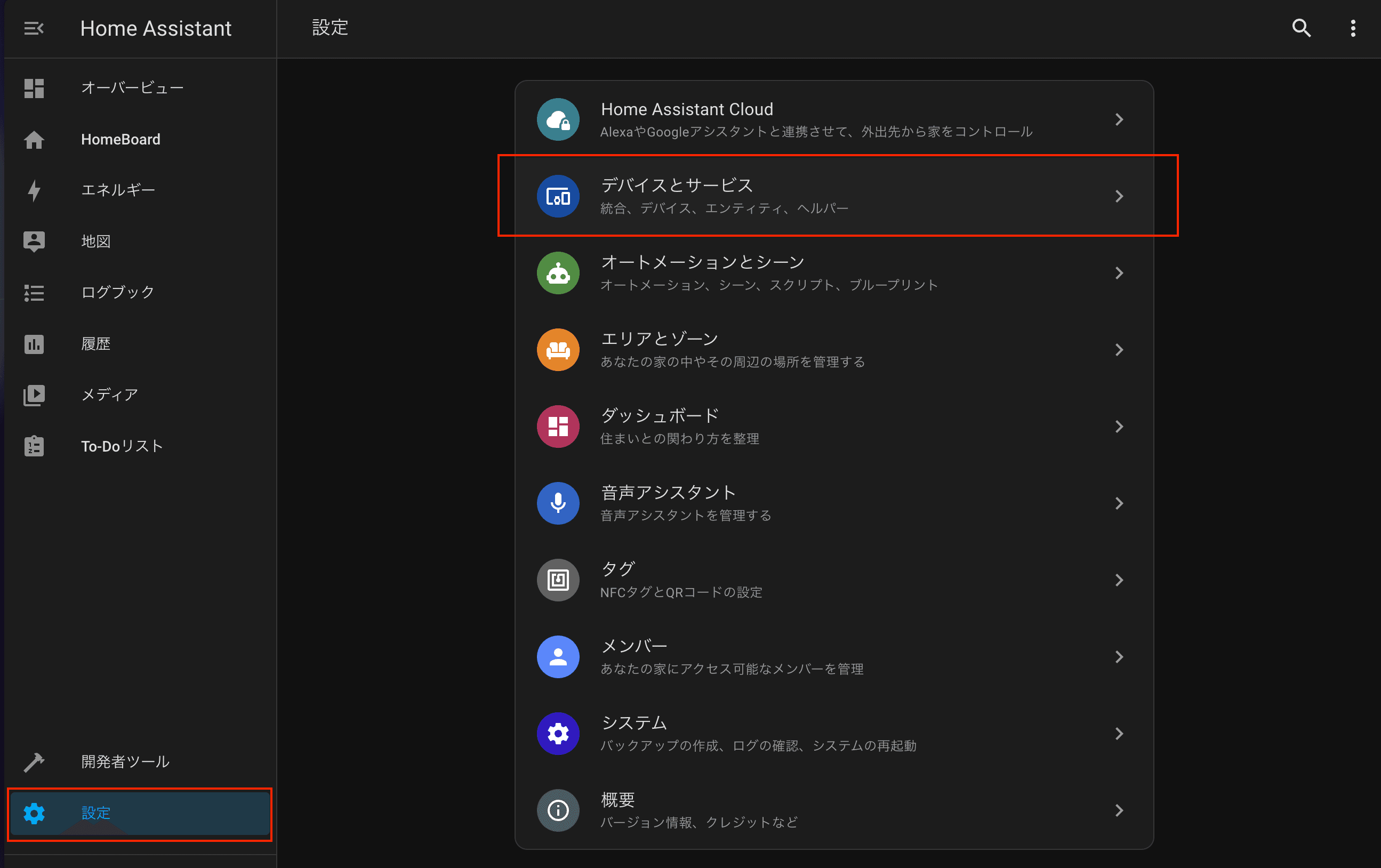 HonemAssistantのデバイス設定メニュー