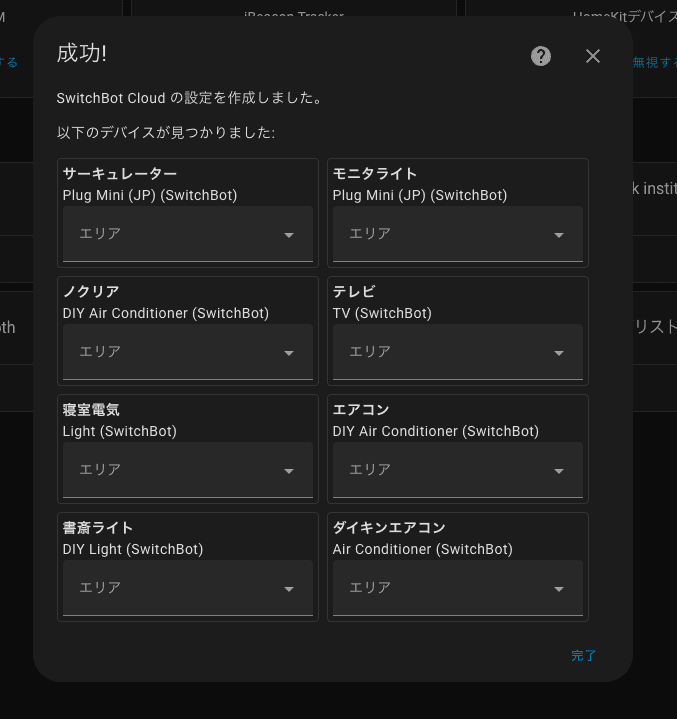 SwitchBot Cloudとの連携が成功した画面
