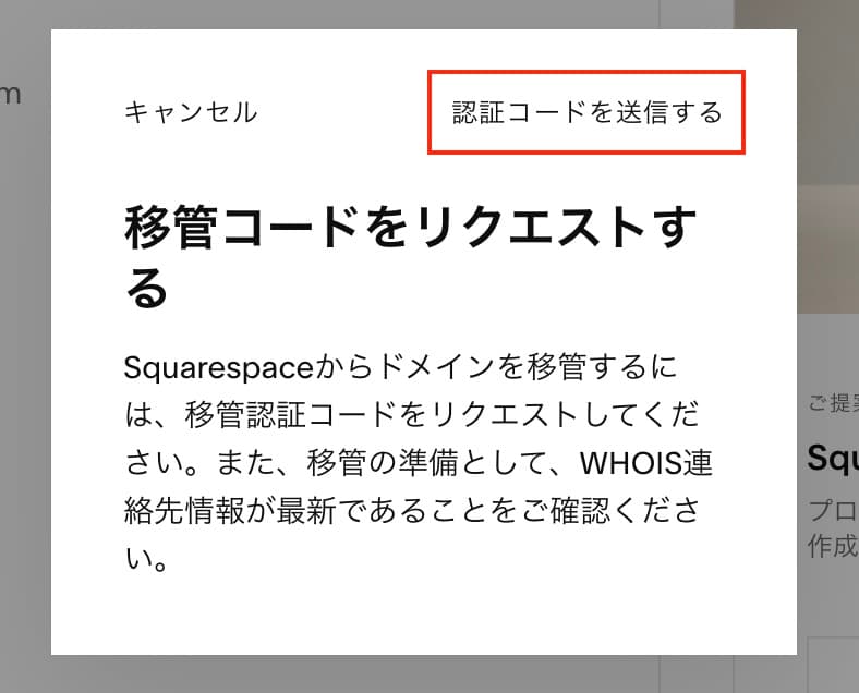移管コードのリクエストの確認ダイアログ